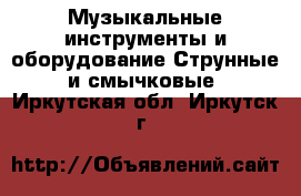 Музыкальные инструменты и оборудование Струнные и смычковые. Иркутская обл.,Иркутск г.